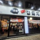 맛집 껍돼지 이미지