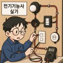 전기기능사 실기 2025년 2회차 합격 후기 및 합격 팁