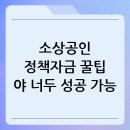 야, 너도 자산 관리 할 수 있어 | 소상공인정책자금지원센터, 야 너두 성공할 수 있어! 꿀팁 대방출!