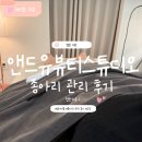 온앤드온 | 평택 고덕 에스테틱 추천 앤드유뷰티 스튜디오 종아리 관리 받고 온 후기