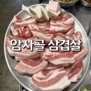 갑-150 | [강동구/암사]가성비 갑 삼겹살 &amp; 껍데기 맛집 <암사골 삼겹살> 내돈내산 찐 후기