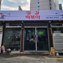철길떡볶이