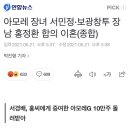 아모레 장녀 서민정·보광창투 장남 홍정환 합의 이혼(종합) 이미지