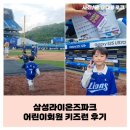 삼성라이온즈 어린이회원 키즈런 이벤트 후기(feat. 1루 스카이 상단 U-8구역 후기)