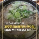 믿음이네해장국 | 연수동 해장국 맛집 제주은희네해장국 연수점 제주식 소고기해장국 후기