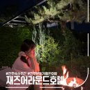 째즈 호텔 | 전주감성숙소 추천, 재즈어라운드호텔 (자쿠지, 불멍 이용후기)
