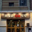 부산식육 | 부산 '최철준식육식당' 전포 고깃집 내돈내산 솔직 후기