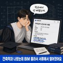 선건축사사무소 | 안산인테리어학원 수강생 후기｜건축학과 나왔는데 BIM 모른다고 서류에서 떨어졌어요