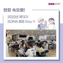 블록크래프터스 | 제13기 SOMA 캠프 첫째 날, 그 현장 속으로!