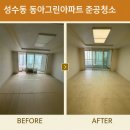 동아그린아파트경로당 | 성수동 동아그린아파트 준공청소 말끔히 청소했습니다.