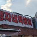 맹자네떡복이