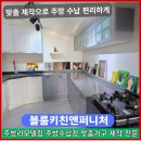 224-2-000108 | 주방리모델링 주방 냉장고장 수납장 시흥맞춤가구 잘하는 곳 블룸키친앤퍼니쳐