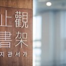 지관서가(울산시립미술관점)