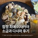 이작가야 | [합정] 가성비 느좋 이자카야 소금과다시마 | 해피아워, 콘부파스타, 낮술 후기