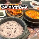 북창동순두부 전주서신점 | 전주 서신동 맛집 북창동순두부 / 든든한 순두부 돌솥밥 제육 백반