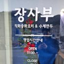 면빨장사부 | 직화짬뽕 유명한 장사부 양산점 양산 중국집 맛집 다녀왔어요