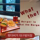 왓더버거 대구범어점 이미지