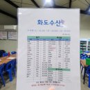 (주)화도수산 - 330420 | (주)화도수산