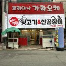 본가김해참숯뒷고기 이미지