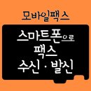 스마트폰과 모바일/강좌번호 4 | 📱 &#39;모바일 팩스&#39; 어플 리뷰 - 팩스기 없이 스마트폰으로 발신·수신 가능!