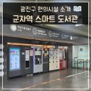 스마트폴(군자2) | 군자역 스마트 도서관 이용 방법 책 자판기 상호대차 후기