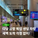 다낭 공항 픽업 샌딩 단독차량 예약 피크타임 이용 후기
