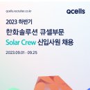 [한화솔루션 큐셀부문] 23년 하반기 한화솔루션 큐셀부문 Solar Crew 신입사원 채용 (~09/25) 이미지