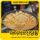 아이러브참치 | 신당동 떡볶이 타운 맛집 탐방기 즉석떠볶이 아이러브신당동 솔직후기