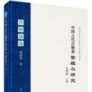 중국 고대 청동기 정리 및 연구·청동포말이 中国古代青铜器整理与研究·青铜瓿卷 이미지