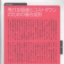 Column 5 고부가가치와 코스트 다운을 위한 복합 성형 이미지