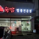 숙짬