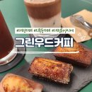 대전 휘낭시에 맛집 &#39;그린우드커피&#39; 유기농커피와 건강한 디저트 먹고 온 후기