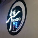 우도(WOODO) 네이버블로그