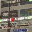 브라보스크린골프 화성향남점 이미지