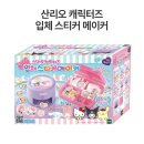비즈메이커 | 산리오캐릭터즈 입체스티커 메이커 후기(feat. 7살 아이, 쉽고 만들기 좋음, 아이 만족도 높음)