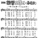 찬미예수 2006장 인생모경가(꿈결같은이세상에) (찬미예수2000 PPT 악보 가사) 이미지