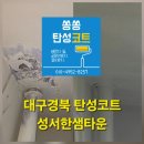 성서평화타운 | 대구탄성코트 달서구 성서한샘타운 탄성시공후기