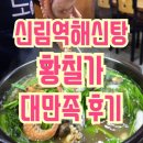 황칠가 | 황칠가_신림역 맛집 추천, 신림역 해산물 보양식 추천