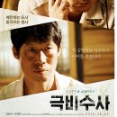 CGV 에서 만나는 컬쳐스 데이 영화 가 누구나 5000원이래요 극비수사 보러 가요