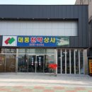대동천막사