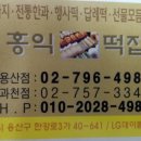 홍익떡집 - 과천시 별양로 28 | 홍익떡집