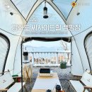 씨사이드힐캠핑장 이미지