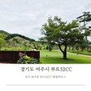 여주목욕탕 | 경기도 여주시 골프장 루트52CC 라운딩 클럽하우스 방문 후기