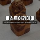 [일상] 노원제과제빵학원 ‘퍼스트아카데미 노원점’ 마블 초코 파운드 원데이클래스 후기