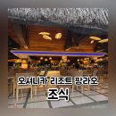 개키우는 언니 | 보홀 오셔니카 리조트 조식 레스토랑 메뉴 후기 운영시간