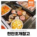 천안조개창고 | 천안 백석동 천안조개창고 조개구이 무한리필 다녀온 솔직후기