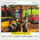 광교로 | 4세, 5세 연년생 남매랑 이마트 문화센터 원데이 클래스 후기 붕붕카 정비소 &amp; 도토리 모자 가게