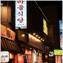 새마을소금구이