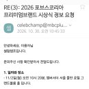 2026 프리미엄브랜드 시상식 관련 셀챔에서 온 친절한 답신 이미지