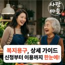 노인복지용구 상세가이드: 용품종류와 대여, 구매, 구입절차 및 사업소 선택기준